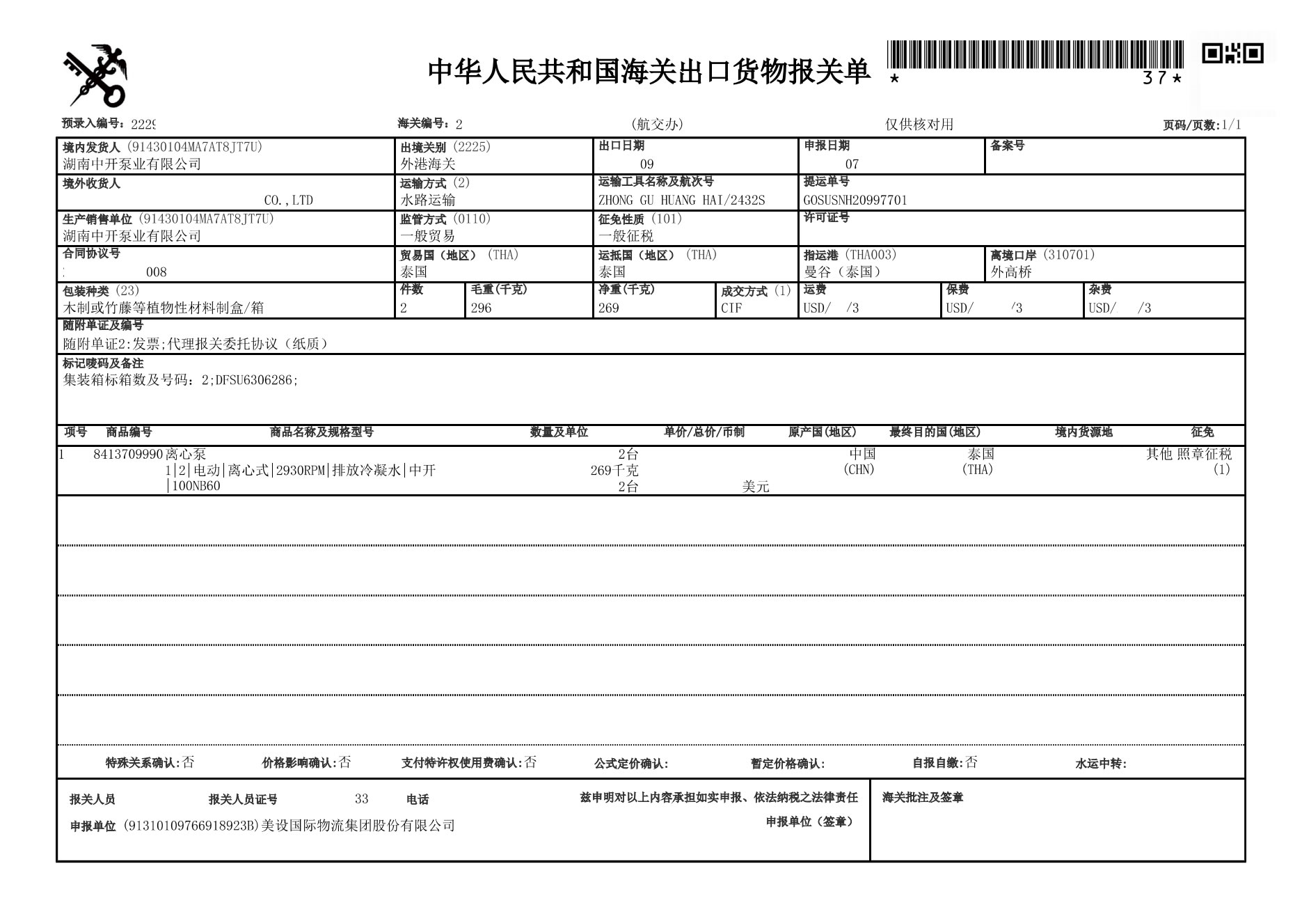 出口貨物報關單